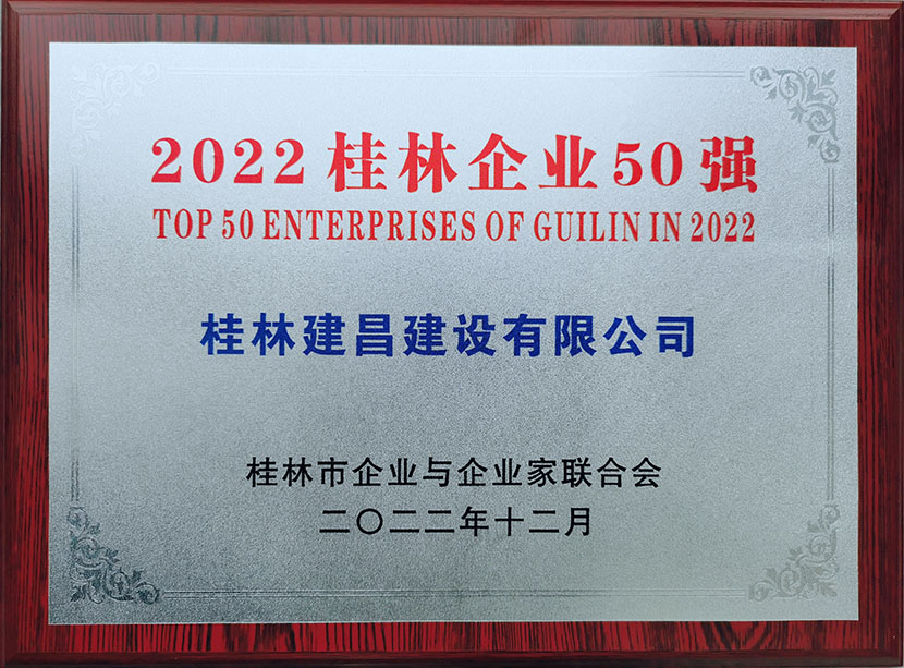 建昌公司入选桂林企业50强